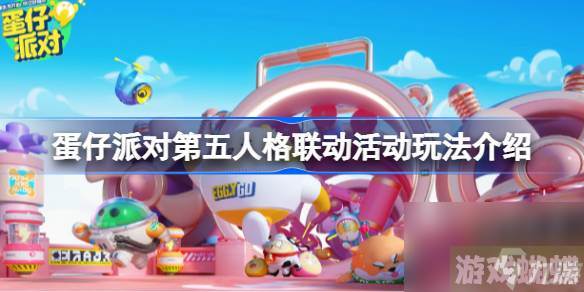 蛋仔派对第五人格联动活动玩法介绍,蛋仔派对第五人格联动活动怎么玩