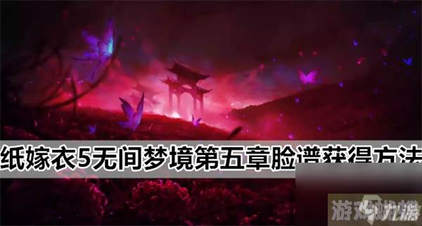 纸嫁衣5无间梦境第五章脸谱获得方法