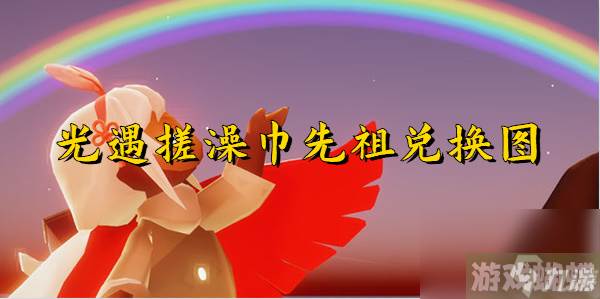 光遇搓澡巾先祖兑换图-光遇搓澡巾先祖兑换图一览