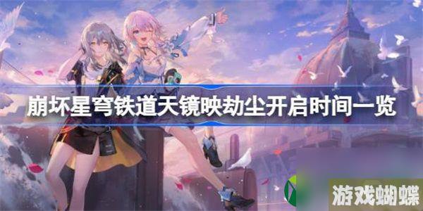 崩坏星穹铁道天镜映劫尘什么时候开启 崩坏星穹铁道天镜映劫尘开启时间一览