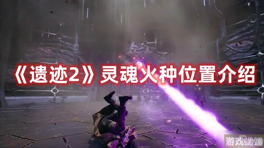 《遗迹2》灵魂火种位置介绍