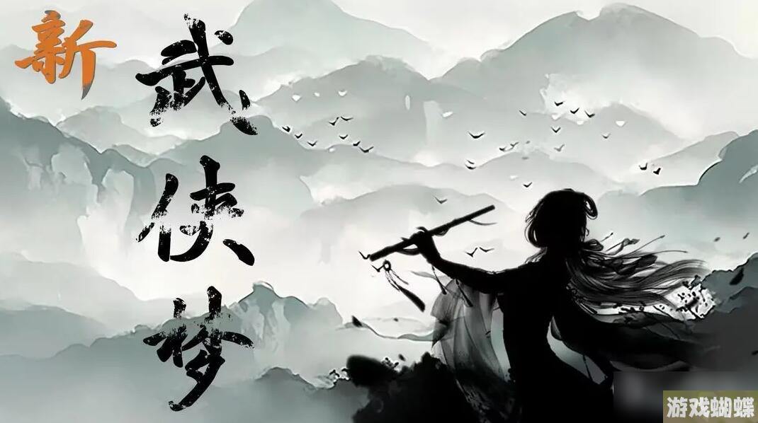《新武侠梦》新手攻略