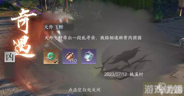逆水寒手游天外飞财任务攻略