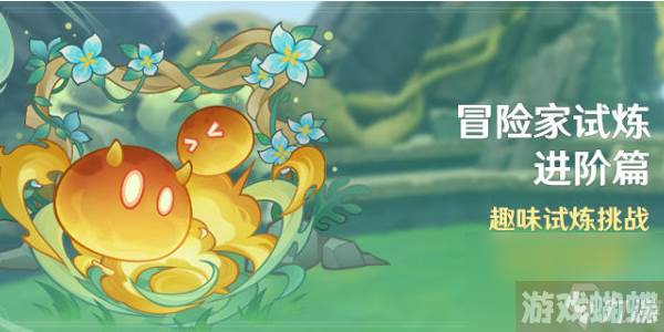 原神冒险家试炼进阶篇定序试炼·其一-原神冒险家试炼进阶篇定序试炼·其一挑战攻略