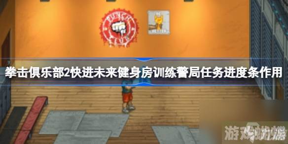 拳击俱乐部2快进未来健身房训练警局任务进度条作用