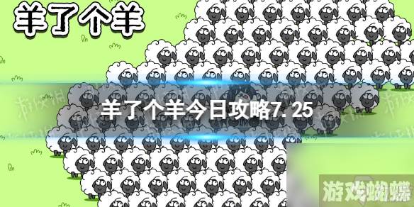 《羊了个羊》今日攻略7.25 7月25日羊羊大世界和第二关怎么过