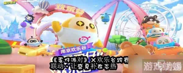 《蛋仔派对》×欢乐谷跨界联动，让盛夏补在炎热