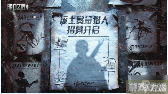 赏金猎人招募开启!《明日之后》暑期版本首曝