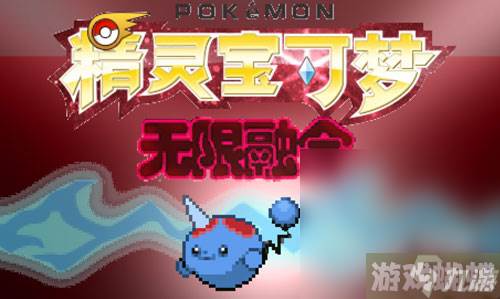 《宝可梦无限融合5.0》超梦获取攻略分享