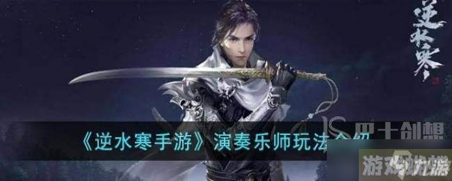 逆水寒手游演奏乐师怎么样 逆水寒手游演奏乐师身份玩法详细介绍