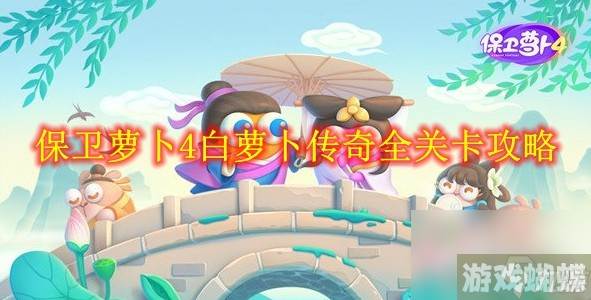 保卫萝卜4白萝卜传奇全关卡攻略分享