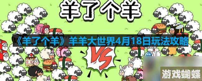 《羊了个羊》羊羊大世界4月18日玩法攻略
