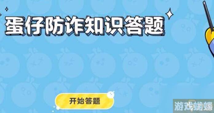 蛋仔派对防诈骗答题答案