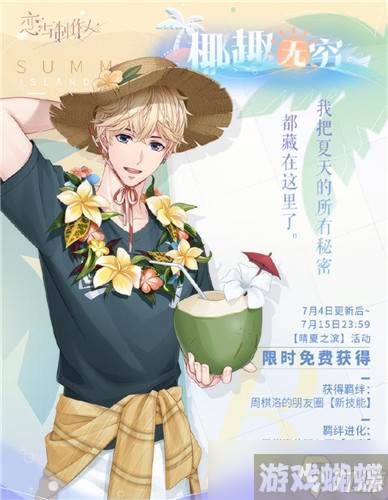 《恋与制作人》夏日活动，新的羁绊新故事上线