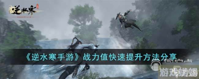 逆水寒手游战力值快速提升方法