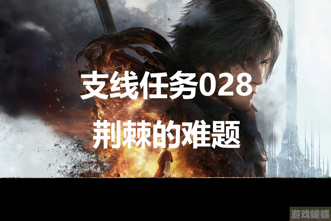 最终幻想16支线任务028荆棘的难题怎么做