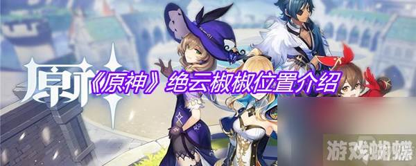 《原神》绝云椒椒在哪里介绍