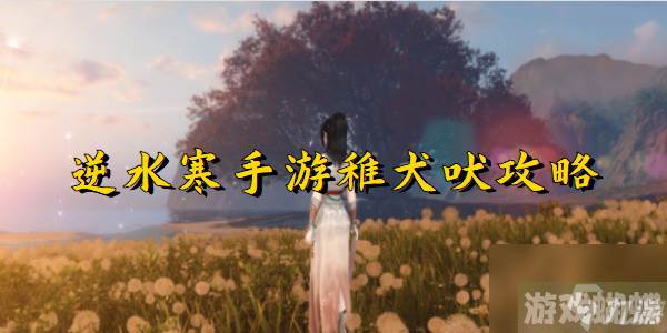 逆水寒手游稚犬吠攻略