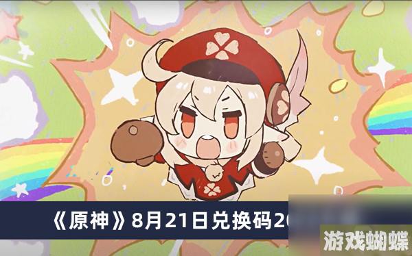 《原神》8月21日兑换码2023介绍