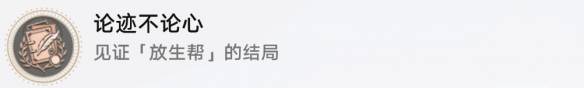 崩坏星穹铁道论迹不论心怎么解锁 崩坏星穹铁道论迹不论心解锁方法
