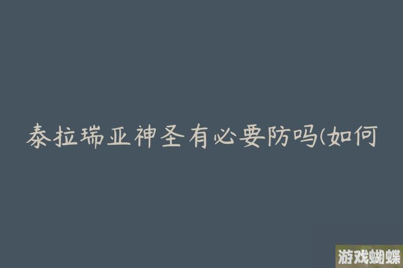 泰拉瑞亚神圣有必要防吗(如何有效应对神圣攻击)