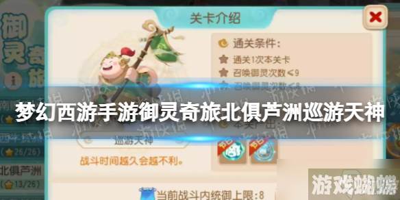 《梦幻西游手游》御灵奇旅北俱芦洲巡游天神攻略 北俱芦洲巡游天神怎么过