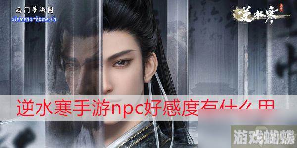 逆水寒手游npc好感度有什么用