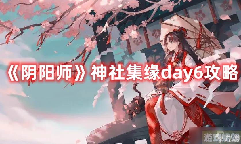 《阴阳师》神社集缘day6攻略