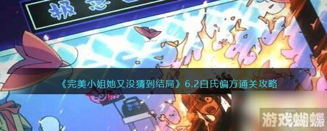 完美小姐她又没猜到结局第六章第二关怎么过