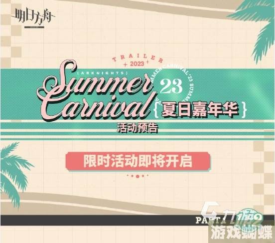 明日方舟夏日嘉年华2023活动有哪些 夏日嘉年华2023活动介绍