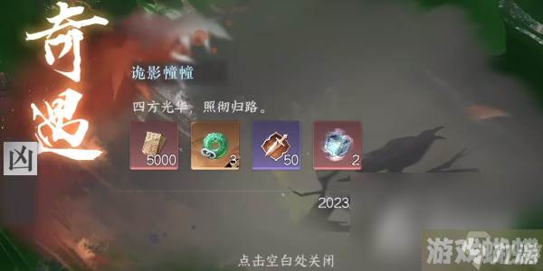 《逆水寒手游》诡影幢幢奇遇流程攻略