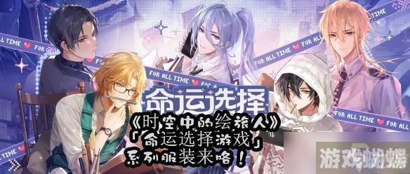 《时空中的绘旅人》「命运选择游戏」系列服装来咯！
