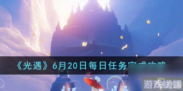 光遇每日任务攻略6月20日