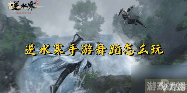 逆水寒手游舞蹈升级教程