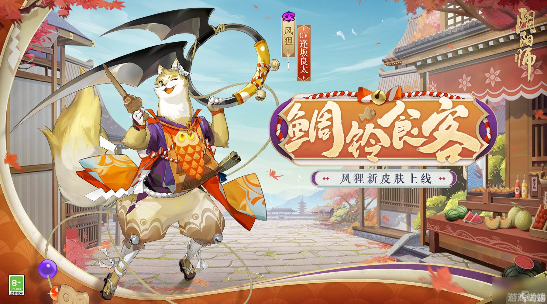 阴阳师风狸鲷铃食客皮肤什么时候上线