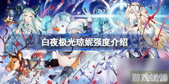 白夜极光琼妮值不值得培养 白夜极光琼妮强度介绍