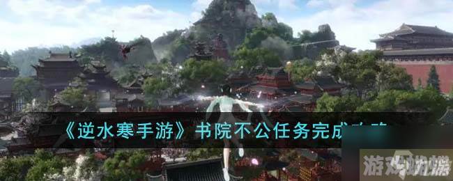 《逆水寒手游》书院不公任务完成攻略
