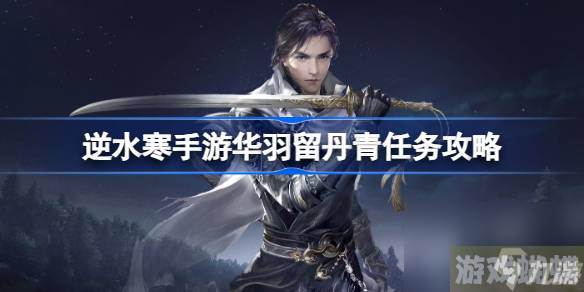 逆水寒手游华羽留丹青任务怎么做,逆水寒手游华羽留丹青任务攻略