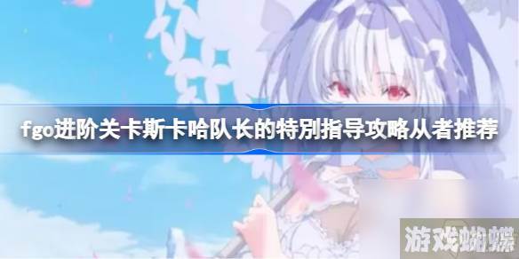 fgo进阶关卡斯卡哈队长的特別指导攻略从者推荐,fgo进阶关卡斯卡哈队长的特別指导怎么攻略