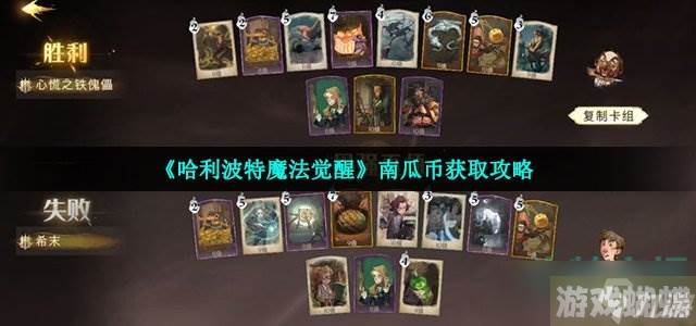 哈利波特魔法觉醒南瓜币怎么获得-南瓜币获取攻略
