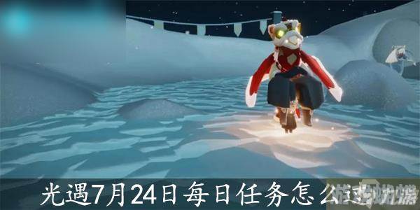 光遇7月24日每日任务怎么过