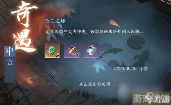 《逆水寒手游》金兰之解奇遇任务完成攻略