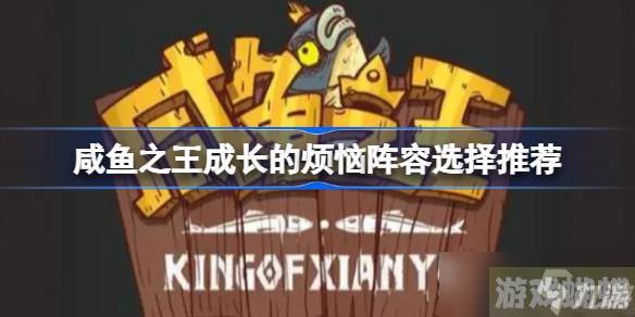咸鱼之王成长的烦恼阵容怎么搭配