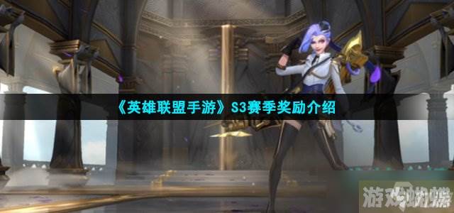 英雄联盟手游S3赛季有什么奖励-S3赛季奖励介绍