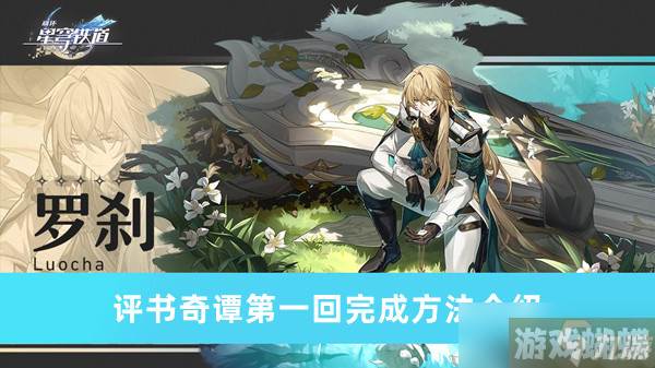 崩坏星穹铁道评书奇谭第一回怎么过