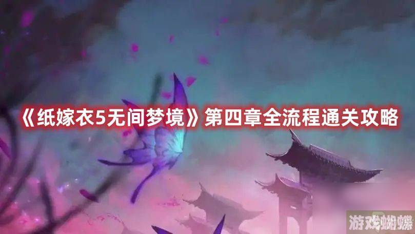 《纸嫁衣5无间梦境》第四章如何快速通关 第四章速通流程图解