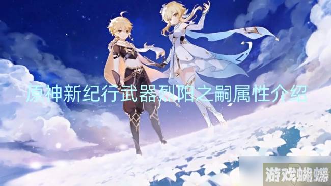 原神新纪行武器烈阳之嗣属性介绍