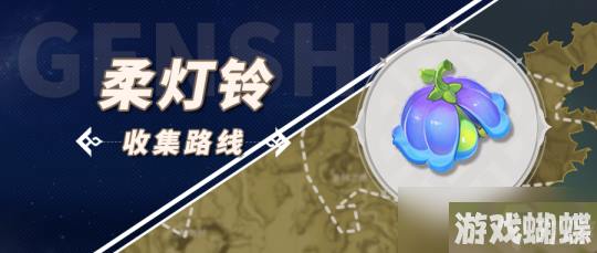 原神枫丹柔灯铃 突破材料柔灯铃采集路线