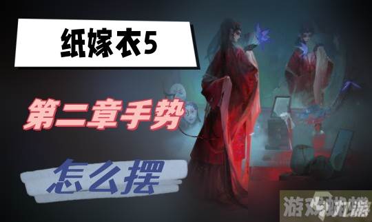 纸嫁衣5第二章手势怎么摆