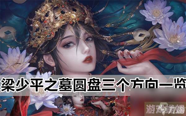 纸嫁衣5无间梦境梁少平之墓圆盘三个方向一览